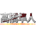 高橋隼人 (attack on titan)