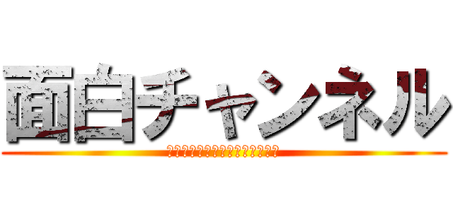 面白チャンネル (チャンネル登録よろしくね！！！)