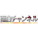 面白チャンネル (チャンネル登録よろしくね！！！)