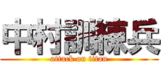 中村訓練兵 (attack on titan)