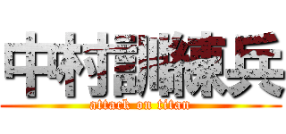 中村訓練兵 (attack on titan)