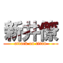 新井僚 (attack on titan)