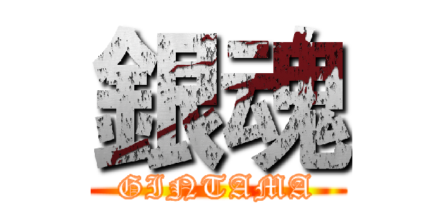 銀魂 (GINTAMA)