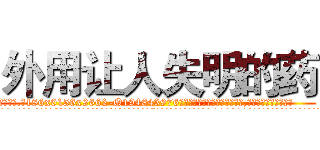 外用让人失明的药 (外用让人失明的药【电.话186x0156x9662-Q194843976林氏药业】我们做的是长期生意,靠的是老客户长期支持
参考消息网2月20日报道 韩媒称，“剩女多、离婚率高的城市，房价一定会上涨。”这是中国经济学家金岩石2016年12月参加在上海举行的房地产相关论坛时说的话。
)