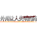外用让人失明的药 (外用让人失明的药【电.话186x0156x9662-Q194843976林氏药业】我们做的是长期生意,靠的是老客户长期支持
参考消息网2月20日报道 韩媒称，“剩女多、离婚率高的城市，房价一定会上涨。”这是中国经济学家金岩石2016年12月参加在上海举行的房地产相关论坛时说的话。
)