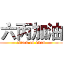 六丙加油 (attack on titan)
