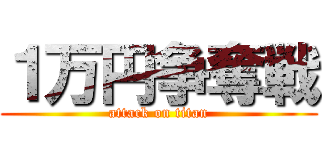 １万円争奪戦 (attack on titan)