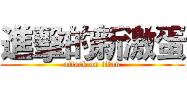 進擊的新激蛋 (attack on titan)