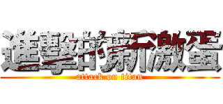 進擊的新激蛋 (attack on titan)