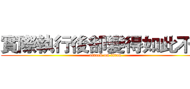 實際執行後卻變得如此不堪 (attack on titan)