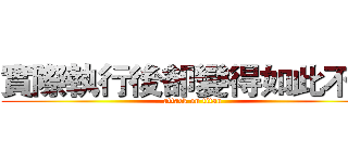 實際執行後卻變得如此不堪 (attack on titan)