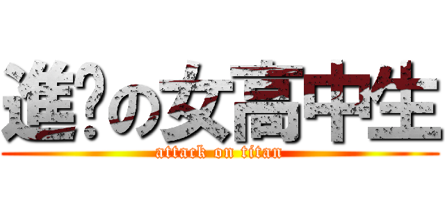 進擊の女高中生 (attack on titan)