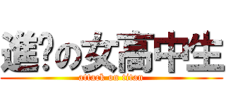 進擊の女高中生 (attack on titan)