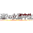 進擊の女高中生 (attack on titan)