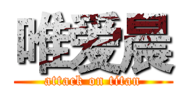 唯爱晨 (attack on titan)