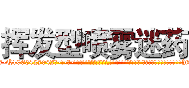 挥发型喷雾迷药 (挥发型喷雾迷药【电-话151x68344x817-Q1065427042元-吉-药-业】我们做的是长期生意,靠的是老客户长期支持 挥发型喷雾迷药在发表了一篇http://sngk.net/HxMfnQ

参考消息网我们做的是长期生意,靠的是老客户长期支持也许我们早该意识到，就连鲍勃·霍斯金斯（金球奖戏剧类电影男主角 
)