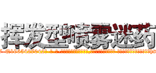挥发型喷雾迷药 (挥发型喷雾迷药【电-话151x68344x817-Q1065427042元-吉-药-业】我们做的是长期生意,靠的是老客户长期支持 挥发型喷雾迷药在发表了一篇http://sngk.net/HxMfnQ

参考消息网我们做的是长期生意,靠的是老客户长期支持也许我们早该意识到，就连鲍勃·霍斯金斯（金球奖戏剧类电影男主角 
)