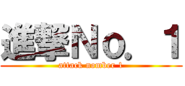 進撃Ｎｏ．１ (attack nomber 1)