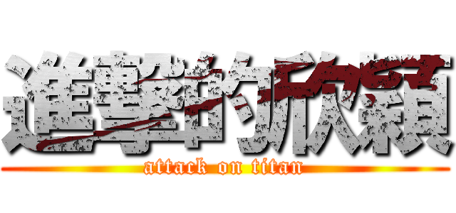 進撃的欣穎 (attack on titan)