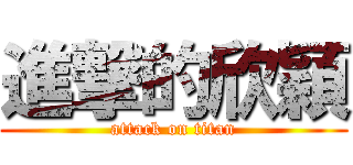 進撃的欣穎 (attack on titan)