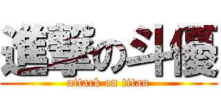 進撃の斗優 (attack on titan)