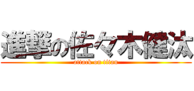 進撃の佐々木健汰 (attack on titan)