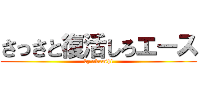 さっさと復活しろエース (by akaashi)