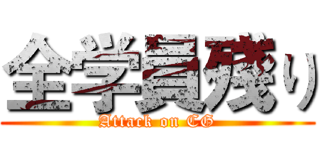 全学員殘り (Attack on CG)