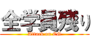 全学員殘り (Attack on CG)