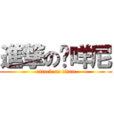 進撃の哞咩尼 (attack on titan)