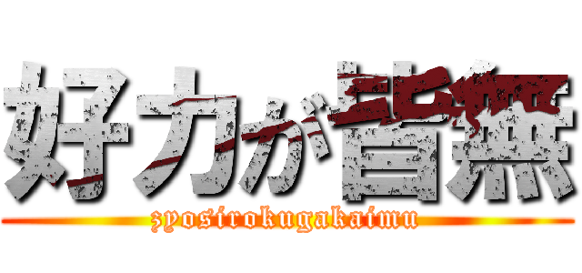 好カが皆無 (zyosirokugakaimu)