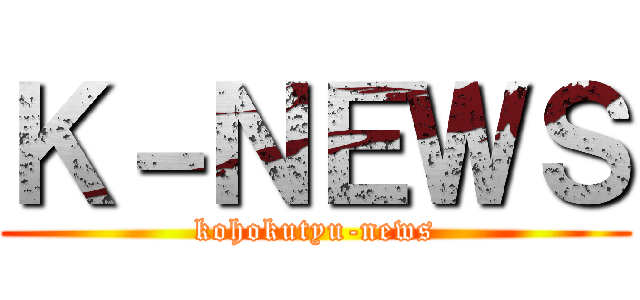 Ｋ－ＮＥＷＳ (kohokutyu-news)