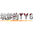 坑爹的ＴＹ６ (某坑爹的TY6)