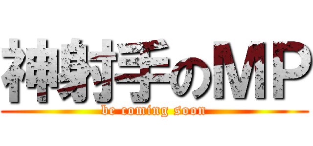 神射手のＭＰ (be coming soon)