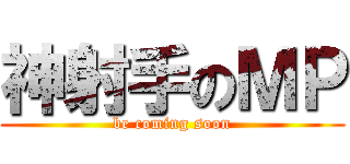 神射手のＭＰ (be coming soon)