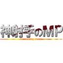 神射手のＭＰ (be coming soon)