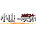 小山－咲弥 (koyama-sakuya)