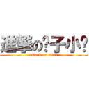 進撃の鬍子小雞 (attack on titan)