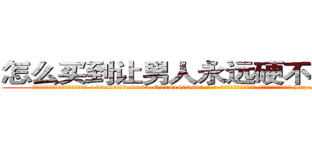怎么买到让男人永远硬不起来的药 (怎么买到让男人永远硬不起来的药【电-186x2687x6963-Q278180069元-吉-药-业】我们做的是长期生意,靠的是老客户长期支持 http://sngk.net/cOGYsU
)