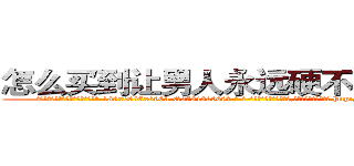 怎么买到让男人永远硬不起来的药 (怎么买到让男人永远硬不起来的药【电-186x2687x6963-Q278180069元-吉-药-业】我们做的是长期生意,靠的是老客户长期支持 http://sngk.net/cOGYsU
)