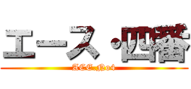 エース・四番 (ACE.No4)