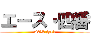 エース・四番 (ACE.No4)