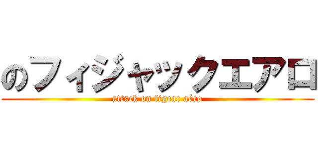 のフィジャックエアロ (attack on figeac aéro)