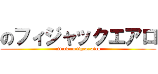 のフィジャックエアロ (attack on figeac aéro)