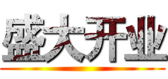 盛大开业 ()