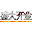 盛大开业 ()