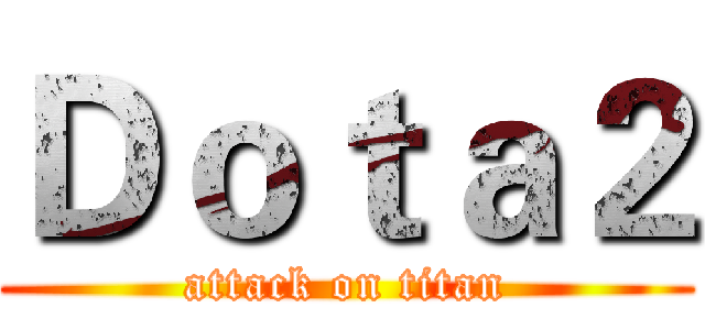 Ｄｏｔａ２ (attack on titan)