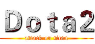 Ｄｏｔａ２ (attack on titan)