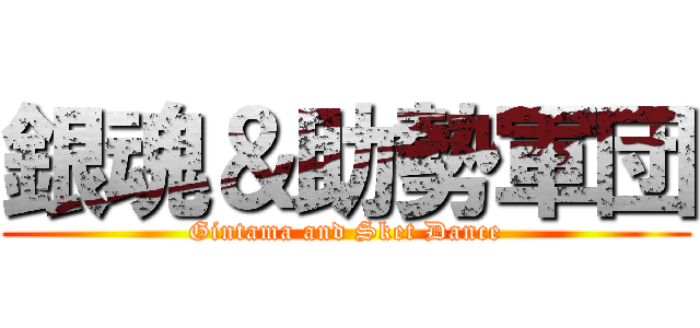 銀魂＆助勢軍団 (Gintama and Sket Dance)