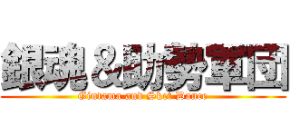 銀魂＆助勢軍団 (Gintama and Sket Dance)